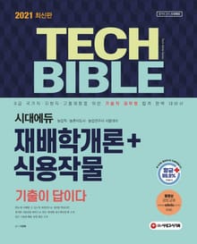 2021 시대에듀 기술직공무원 재배학개론 + 식용작물 기출이 답이다