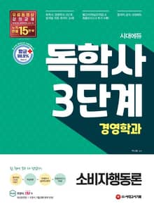 시대에듀 독학사 경영학과 3단계 소비자행동론