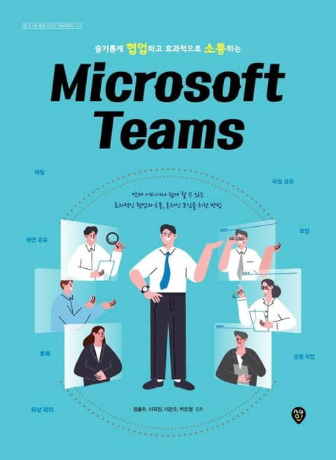 슬기롭게 협업하고 효과적으로 소통하는 Microsoft Teams 표지 이미지