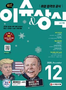취업 합격의 공식 <최신 이슈 & 상식> 2020년 12월호(통권 제166호)