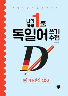나의 하루 1줄 독일어 쓰기 수첩 : 기초문장 100