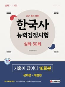 한국사능력검정시험 기출이 답이다 심화 50회