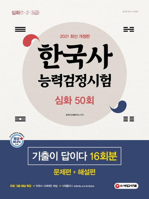 한국사능력검정시험 기출이 답이다 심화 50회 표지 이미지