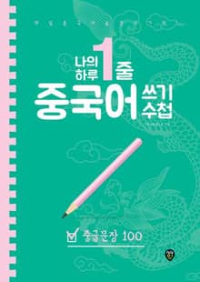 나의 하루 1줄 중국어 쓰기 수첩 : 중급문장 100
