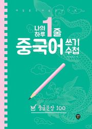 나의 하루 1줄 중국어 쓰기 수첩 : 중급문장 100