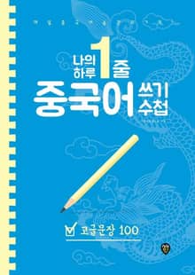 나의 하루 1줄 중국어 쓰기 수첩 : 고급문장 100