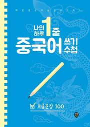 나의 하루 1줄 중국어 쓰기 수첩 : 고급문장 100