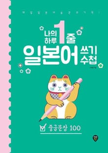 나의 하루 1줄 일본어 쓰기 수첩 : 중급문장 100
