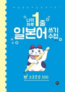 나의 하루 1줄 일본어 쓰기 수첩 : 고급문장 100
