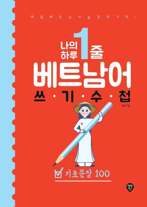 나의 하루 1줄 베트남어 쓰기 수첩 : 기초문장 100 표지 이미지