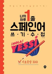 나의 하루 1줄 스페인어 쓰기 수첩 : 기초문장 100