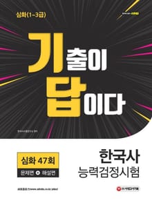 한국사능력검정시험 기출이 답이다 심화 47회
