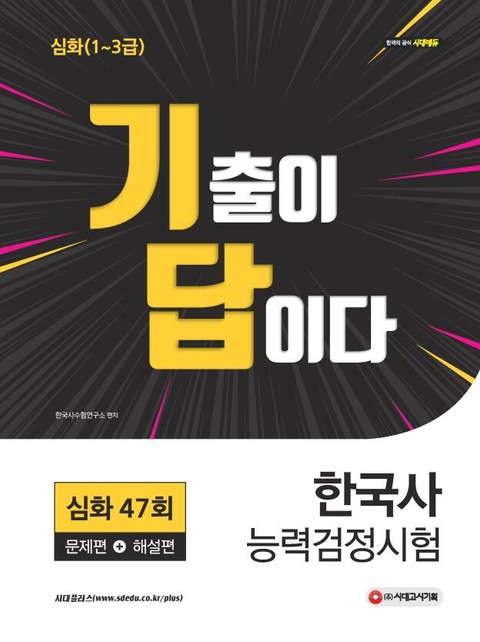 í•œêµ­ì‚¬ëŠ¥ë ¥ê²€ì •ì‹œí—˜ ê¸°ì¶œì´ ë‹µì´ë‹¤ ì‹¬í™