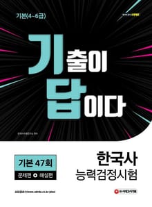 한국사능력검정시험 기출이 답이다 기본 47회