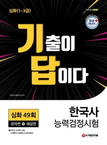 한국사능력검정시험 기출이 답이다 심화 49회
