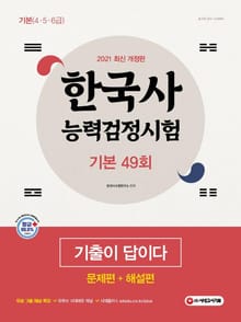 한국사능력검정시험 기출이 답이다 기본 49회