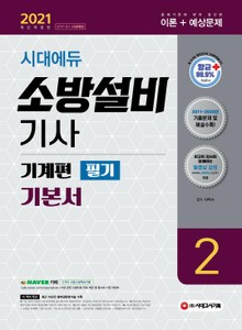 2021 시대에듀 소방설비기사 기본서 필기 기계편 2