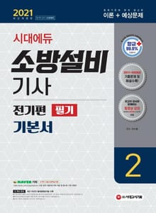 2021 시대에듀 소방설비기사 기본서 필기 전기편 2