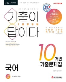 2021 기출이 답이다 7급 공무원 국어 10개년 기출문제집