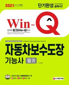 2021 Win-Q(윙크) 자동차보수도장기능사 필기 단기완성