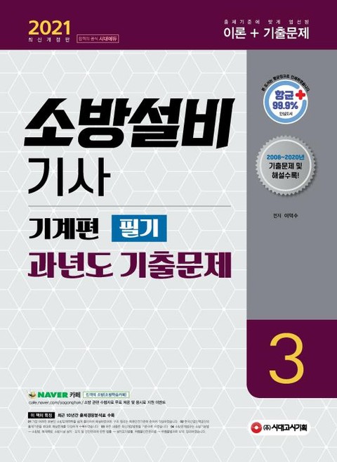 2021 소방설비기사 과년도 기출문제 필기 기계편 3 표지 이미지