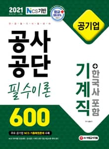 2021 NCS 공사공단 공기업 전공필기 기계직 필수이론 600제 + 한국사 포함