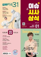 2021 SD에듀 이슈&시사상식 167호 표지 이미지