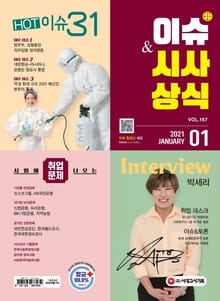 2021 SD에듀 이슈&시사상식 167호