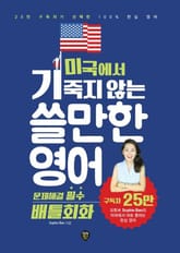 미국에서 기죽지 않는 쓸만한 영어 : 문제해결 필수 배틀회화 표지 이미지