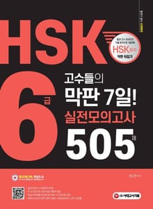 HSK 6급 고수들의 막판 7일 실전모의고사 505제