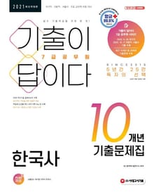 2021 기출이 답이다 7급 공무원 한국사 10개년 기출문제집