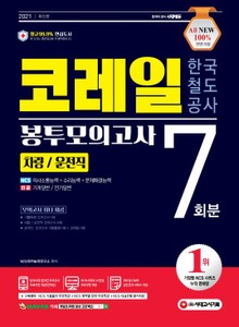 2021 최신판 All-New 코레일 한국철도공사 차량/운전직 NCS+전공 봉투모의고사 7회분