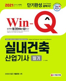 2021 Win-Q(윙크) 실내건축산업기사 필기 단기완성