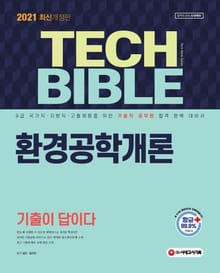 2021 기술직공무원 환경공학개론 기출이 답이다
