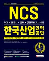 2021 최신판 All-New 한국산업인력공단 NCS+한국사+영어+실전모의고사 4회 표지 이미지
