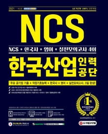 2021 최신판 All-New 한국산업인력공단 NCS+한국사+영어+실전모의고사 4회