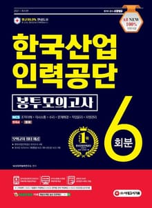 2021 최신판 All-New 한국산업인력공단 NCS+한국사+영어 봉투모의고사 6회분