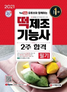 2021 유튜브와 함께하는 떡제조기능사 필기 2주 합격