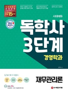 시대에듀 독학사 경영학과 3단계 재무관리론