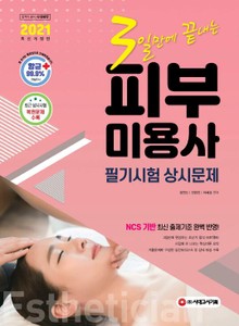 2021 3일만에 끝내는 피부미용사 필기시험 상시문제