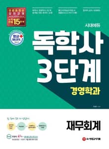 시대에듀 독학사 경영학과 3단계 재무회계