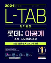 2021 채용대비 L-TAB 롯데그룹 이공계 단기완성 최신기출유형 + 모의고사 3회 표지 이미지