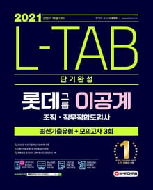 2021 채용대비 L-TAB 롯데그룹 이공계 단기완성 최신기출유형 + 모의고사 3회