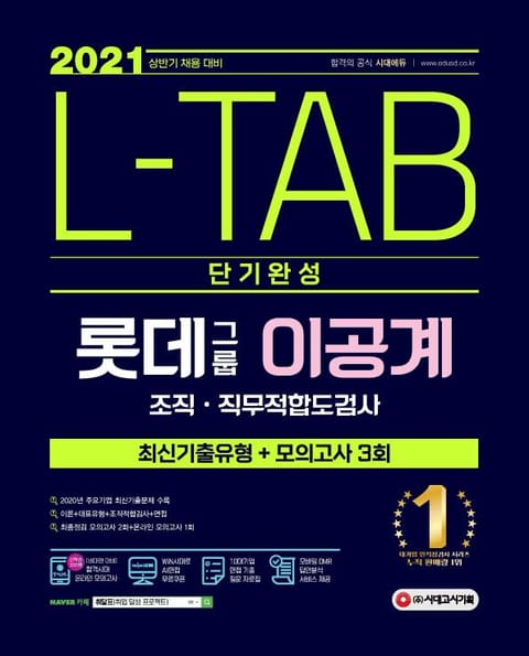 2021 채용대비 L-TAB 롯데그룹 이공계 단기완성 최신기출유형 + 모의고사 3회 표지 이미지