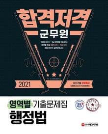 2021 군무원 합격 저격 : 행정법