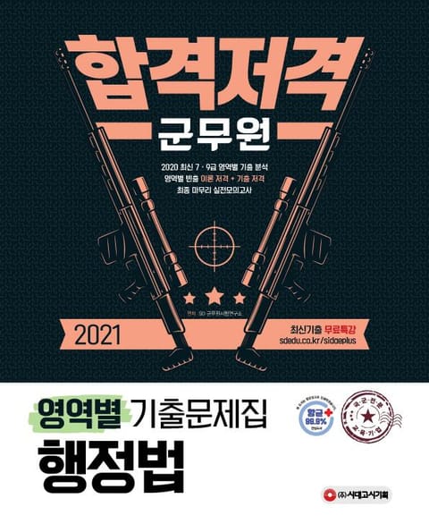 2021 군무원 합격 저격 : 행정법 (군무원 영역별 기출문제집) - 진로/교육/교재 - 전자책 - 리디