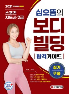 2021 심으뜸의 스포츠지도사 2급 보디빌딩 실기/구술 합격 가이드