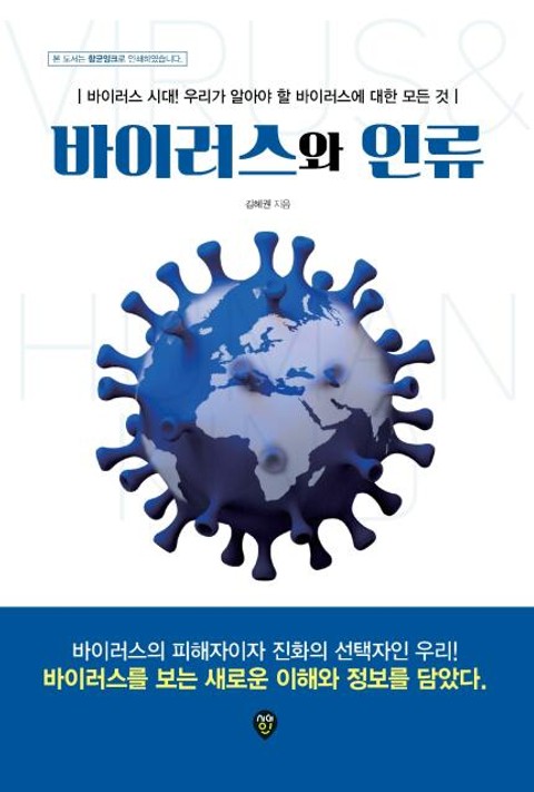 바이러스와 인류 표지 이미지