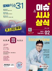 2021 SD에듀 이슈&시사상식 168호