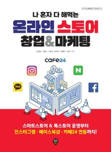 나 혼자 다 해먹는 온라인스토어 창업&마케팅